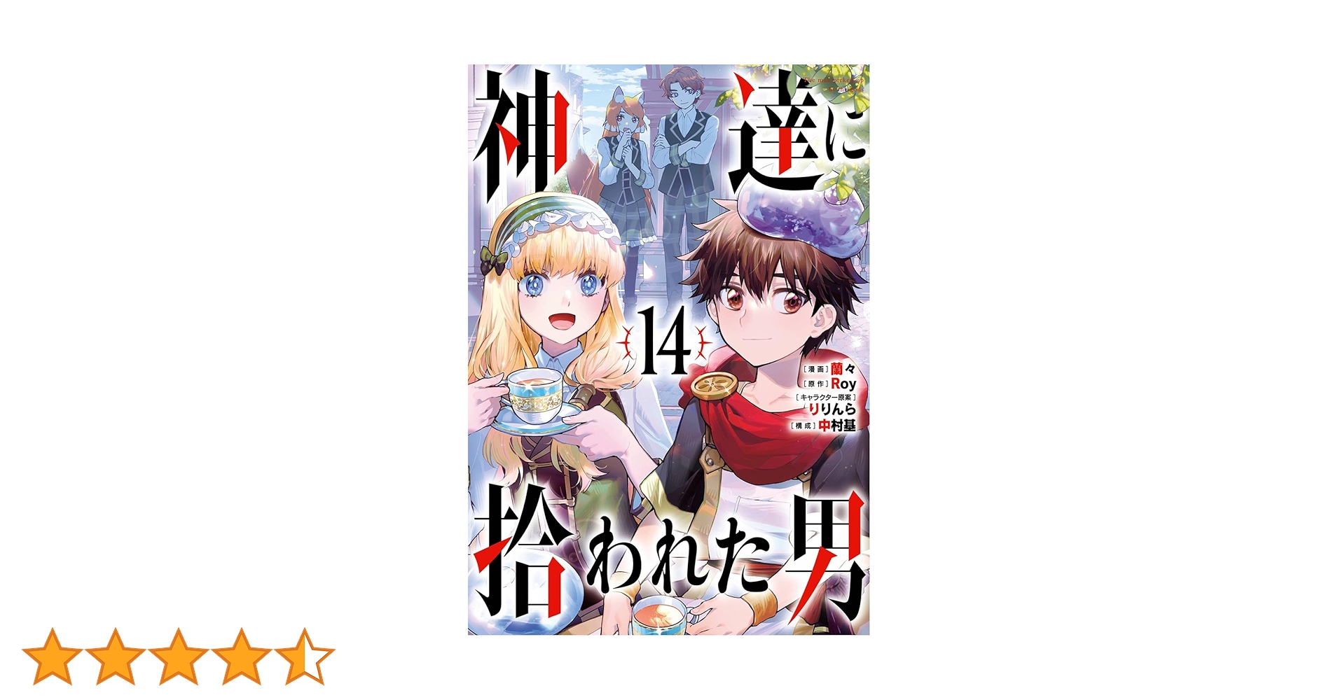 Amazon.co.jp: 神達に拾われた男(14) (ガンガンコミックスUP